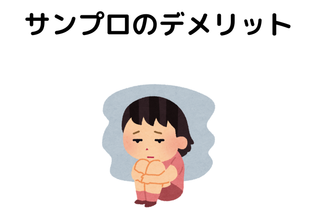 サンプロのデメリット
