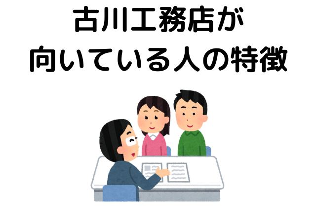 古川工務店で家を建てるのが向いている人の特徴