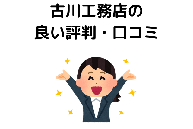 古川工務店の良い評判・口コミ
