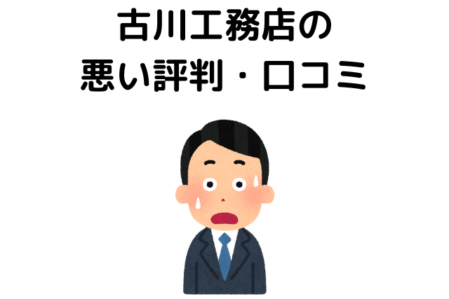 古川工務店の悪い評判・口コミ