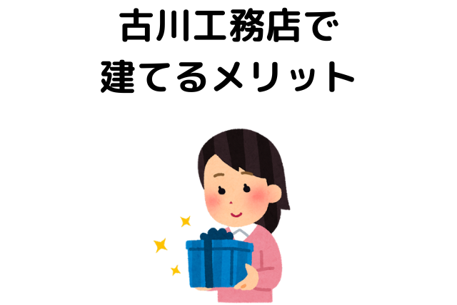古川工務店で建てるメリット