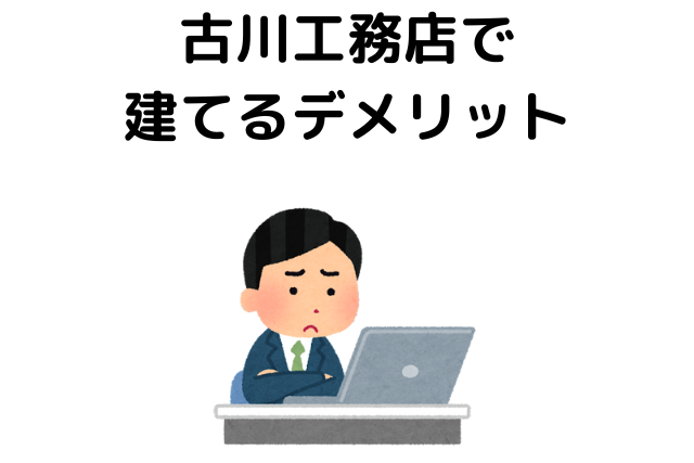 古川工務店で建てるデメリット