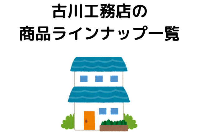 古川工務店の商品ラインナップ一覧