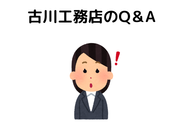 古川工務店のQ＆A