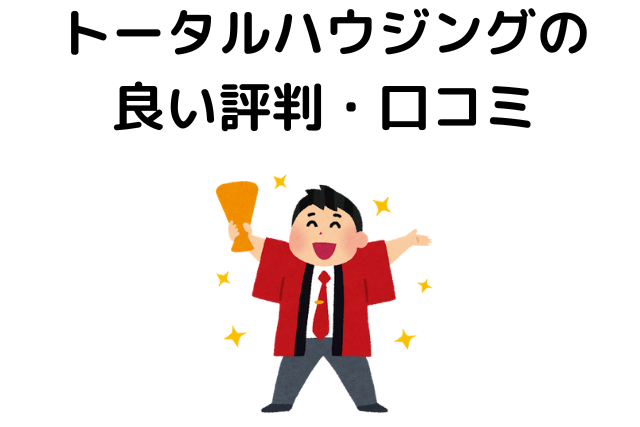 トータルハウジングの良い評判・口コミ