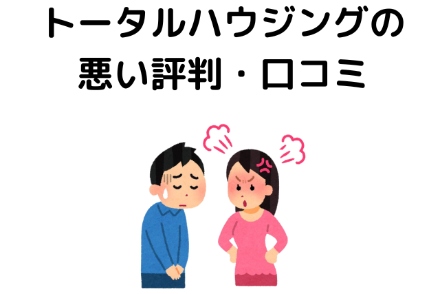トータルハウジングは最悪？悪い評判・口コミ 