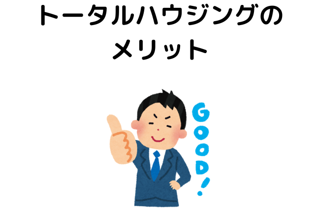トータルハウジングのメリット