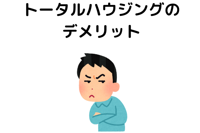 トータルハウジングのデメリット