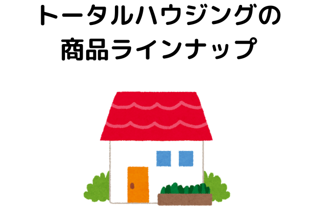 トータルハウジングの商品ラインナップ