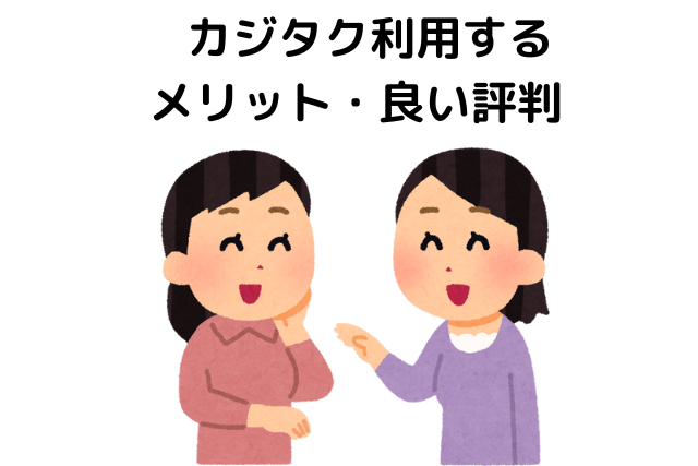  カジタク利用する メリット・良い評判