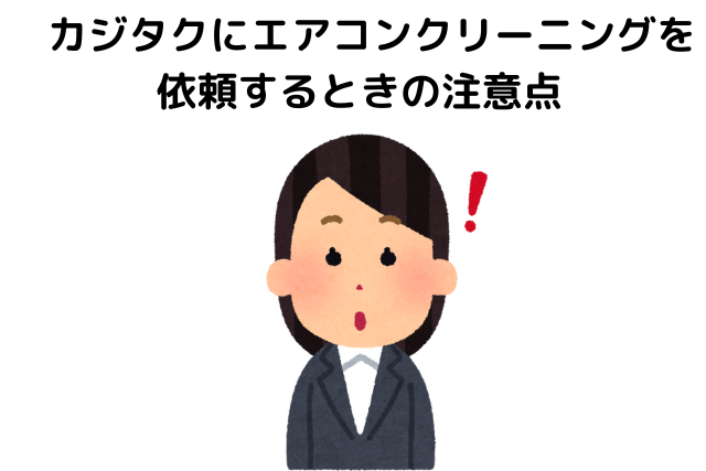 カジタクにエアコンクリーニングを依頼するときの注意点
