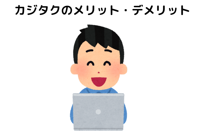 カジタクのメリット・デメリット 