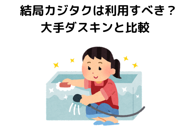 大手ダスキンと比較