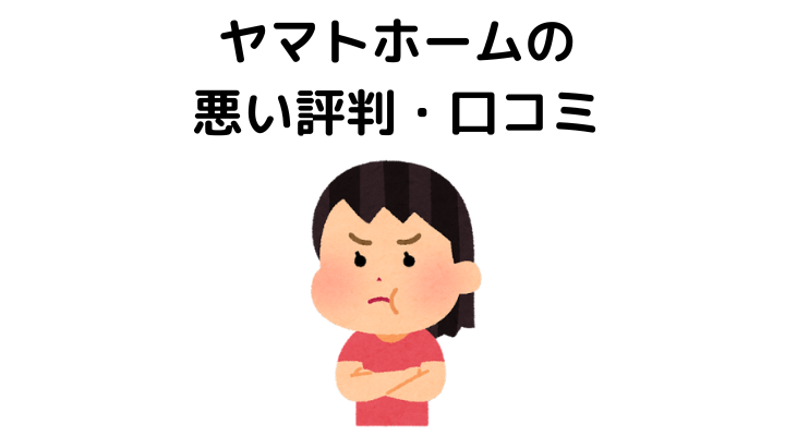 ヤマトホームはやばい？悪い評判・口コミ