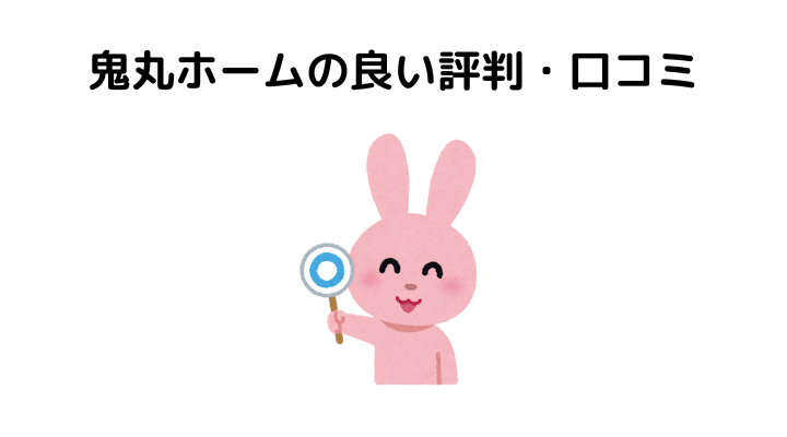 鬼丸ホームの良い評判・口コミ