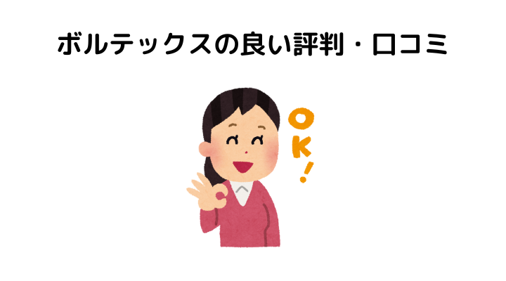 ボルテックスの悪い評判・口コミ