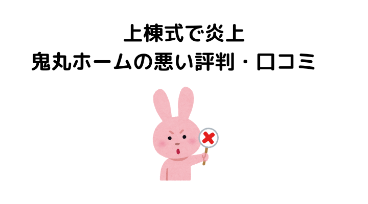 なぜ炎上？鬼丸ホームの悪い評判・口コミ
