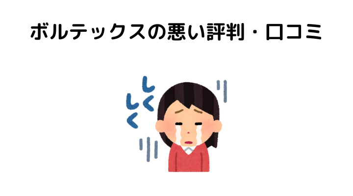 ボルテックスの悪い評判・口コミ
