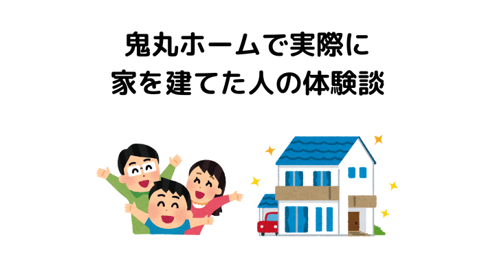 鬼丸ホームで実際に家を建てた人の体験談