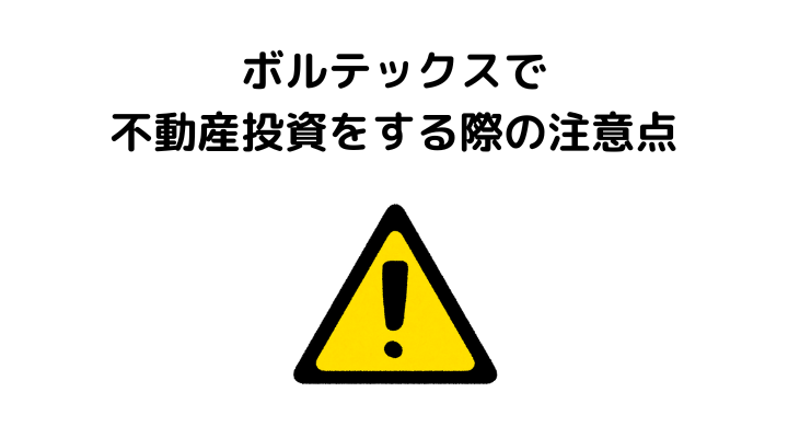 ボルテックスで不動産投資をする際の注意点