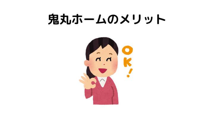 鬼丸ホームはやばい？メリットは？