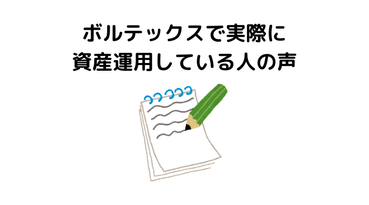 ボルテックスは怪しい？営業がうざい？実際に資産運用している人の声