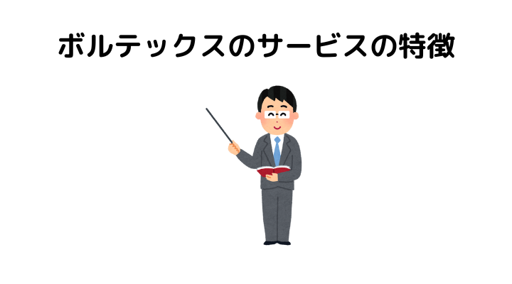 ボルテックスのサービスの特徴