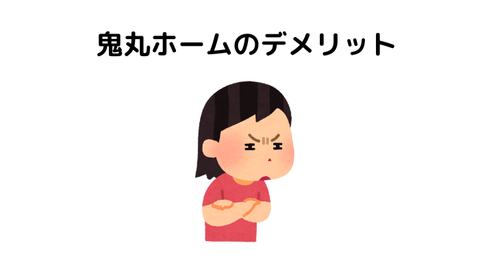 鬼丸ホームはやばい？デメリットは？