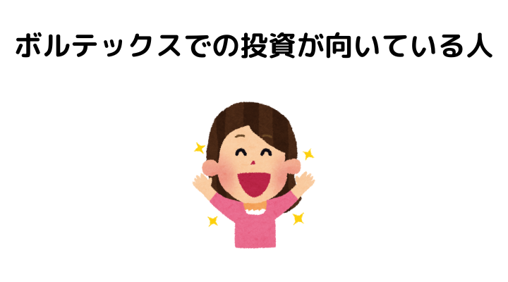 ボルテックスでの投資が向いている人