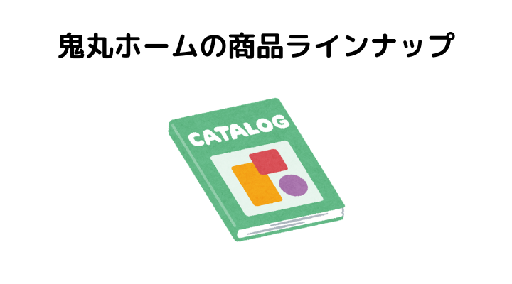 鬼丸ホームの商品ラインナップ