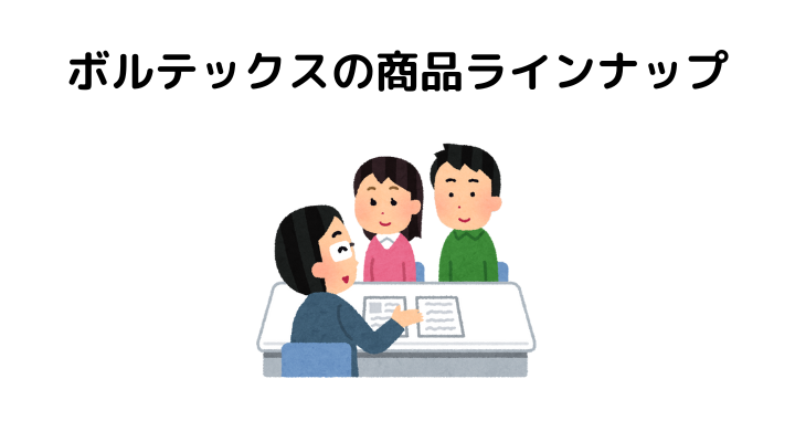 ボルテックスの商品ラインナップ