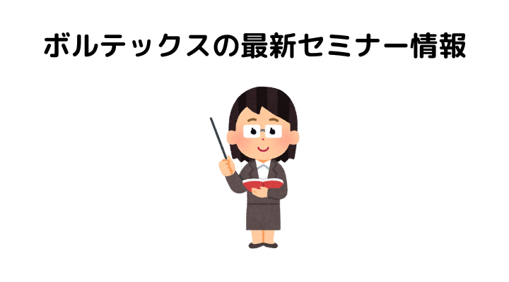 ボルテックスの最新セミナー情報