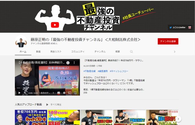 代表藤原氏のYouTubeチャンネルページ
