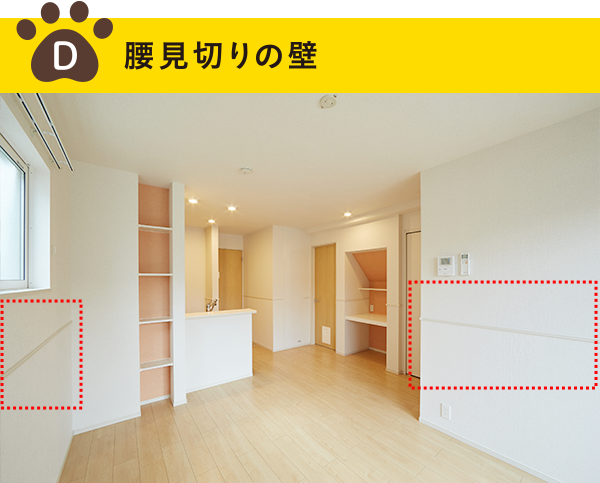 腰見切りの壁のイメージ画像