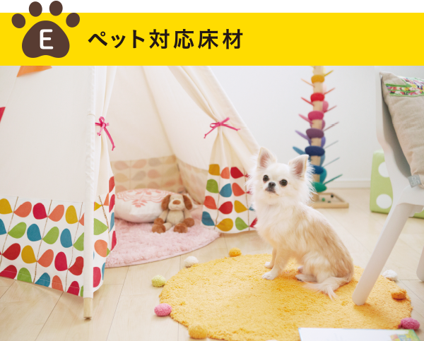 ペット対応床材のイメージ画像
