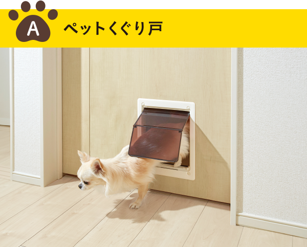 ペットくぐり戸のイメージ画像