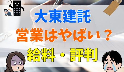 【大東建託】営業はやばい？ノルマもきつい？年収や評判について解説