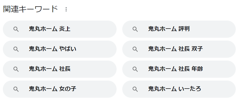 鬼丸ホームを検索すると表示されるキーワード