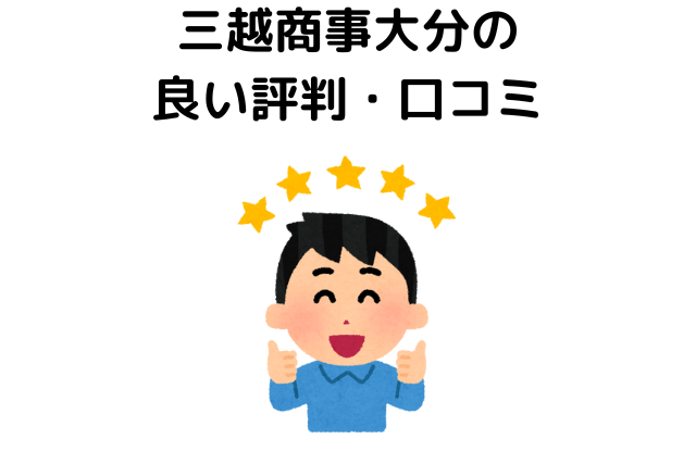 三越商事大分の良い評判・口コミ
