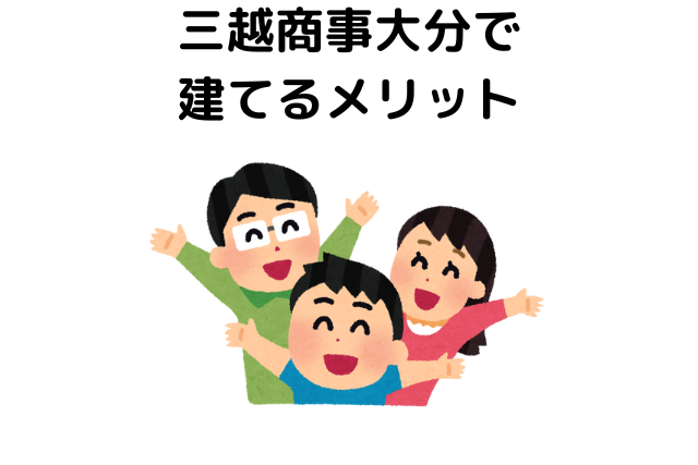 三越商事大分で建てるメリット