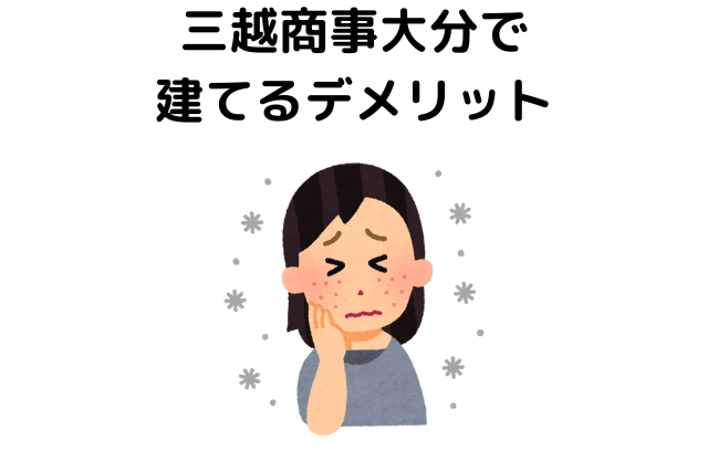 三越商事大分で建てるデメリット