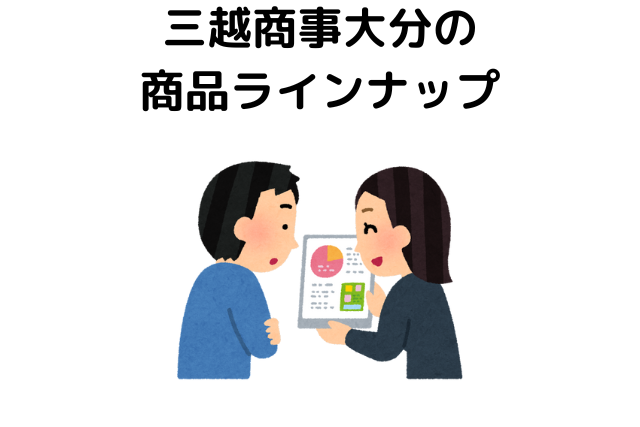 三越商事大分の商品ラインナップ