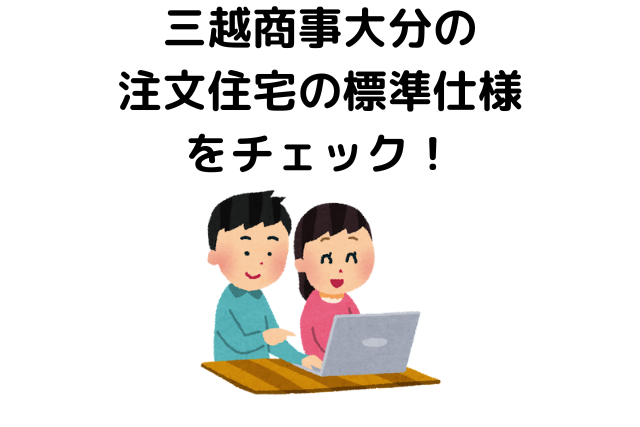 三越商事大分の注文住宅の標準仕様をチェック！
