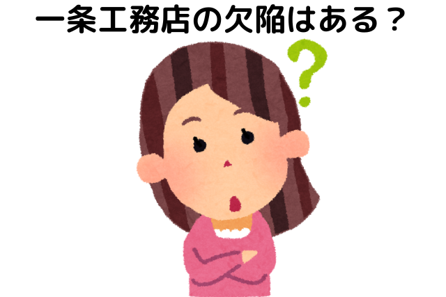 一条工務店の欠陥はある？