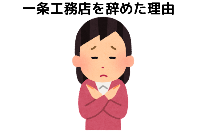 一条工務店を辞めた理由