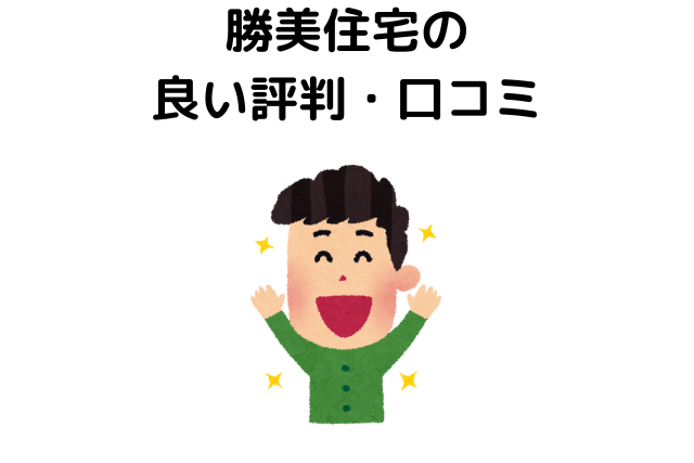 勝美住宅の良い評判・口コミ
