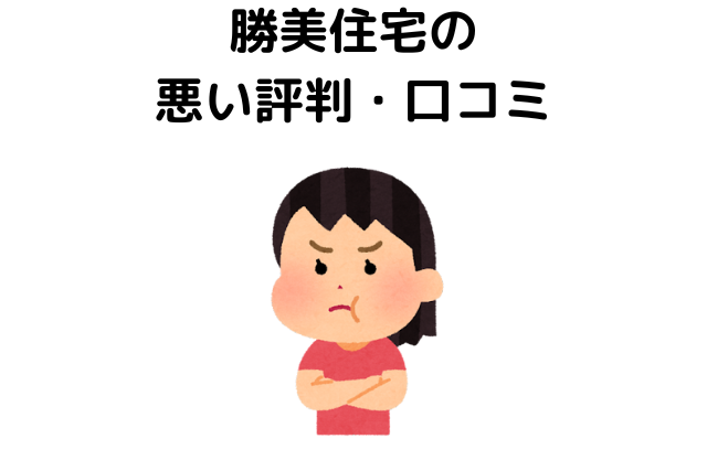 勝美住宅の悪い評判