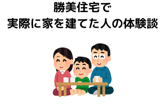 勝美住宅で実際に家を建てた人の評判・口コミ