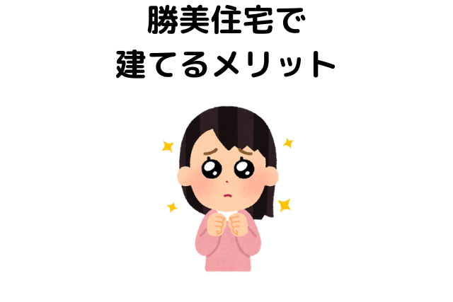 勝美住宅で建てるメリット