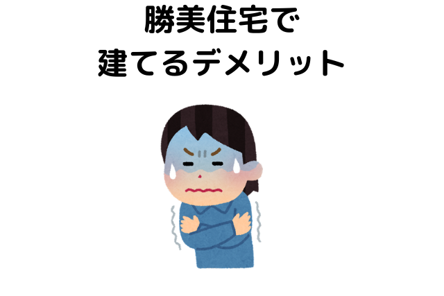 勝美住宅は最悪と感じる？建てるデメリット